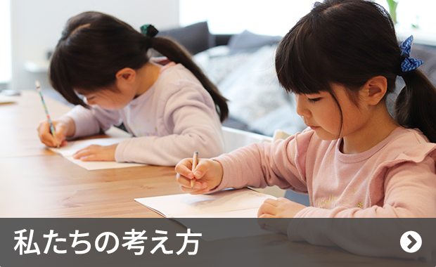 私たちの考え方