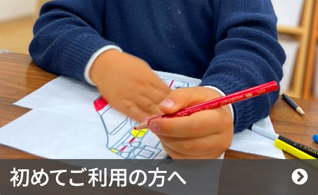 初めてご利用の方へ