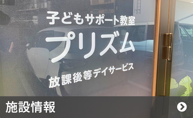 施設紹介