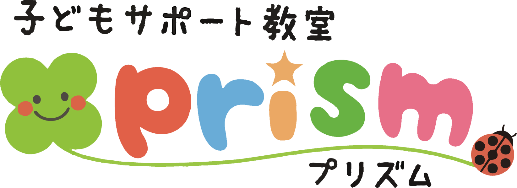 子どもサポート教室プリズム